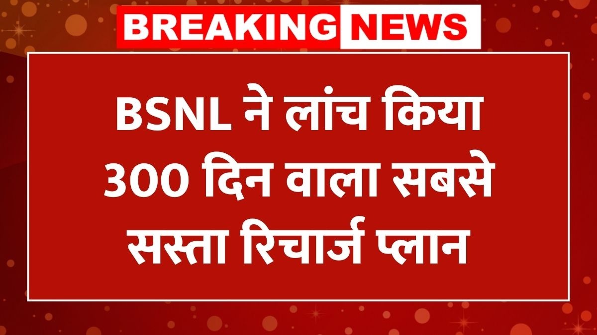BSNL 300 Days Plan