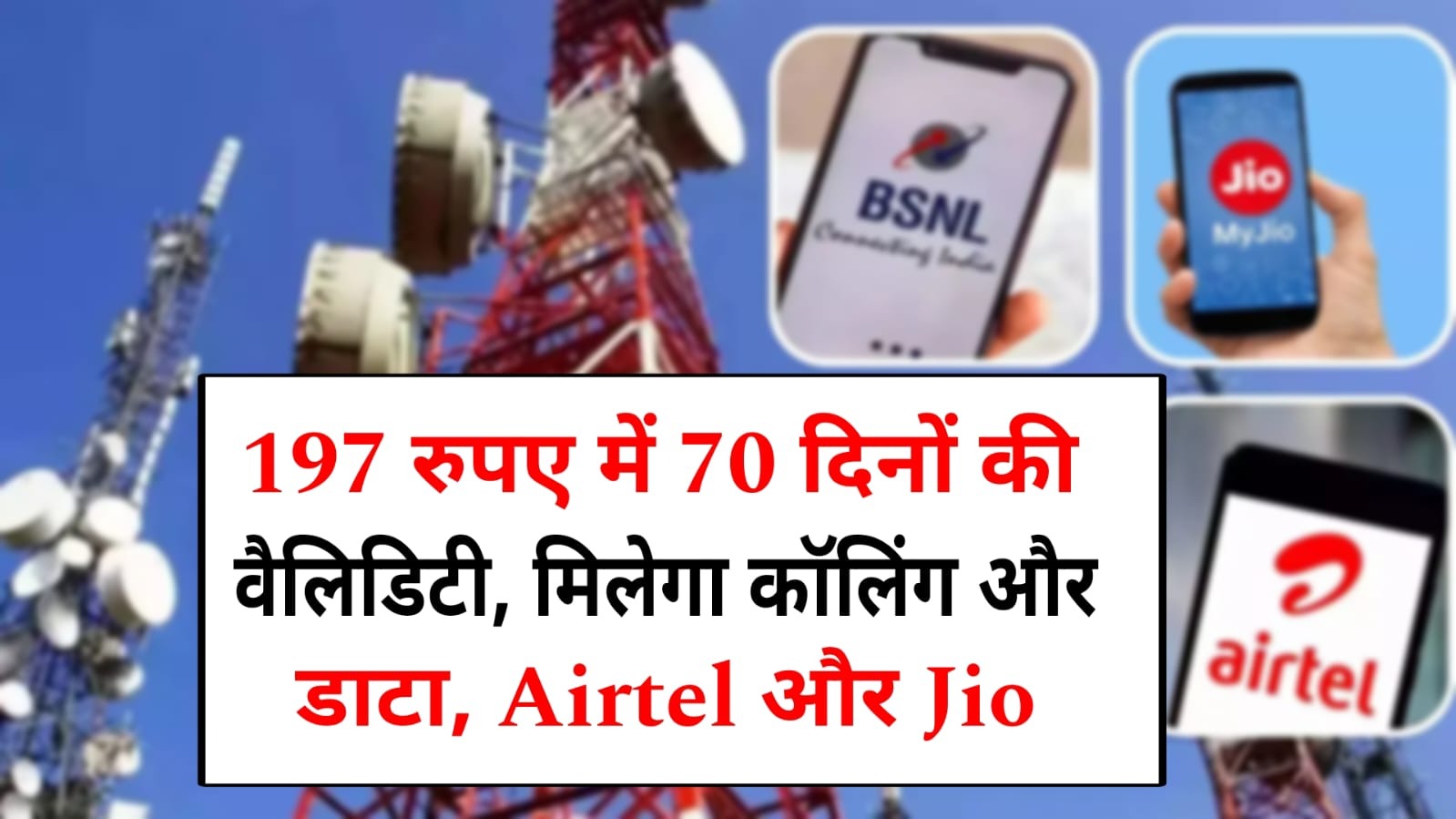 BSNL-Jio Airtel Recharge Plan